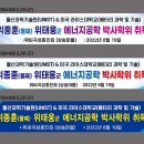 사월파 경천중중 위태웅 에너지 박사학위 취득 이미지