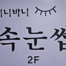바니 | (서울 성수) 뚝섬속눈썹 왕십리속눈썹 비니바니속눈썹 후기