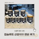 먹이창고 | 앱솔루트 산양100 먹이다 변비? 브레짜 세팅으로 해결한 후기