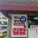 [맛나분식] 일원동 맛의 거리 초입에 있는 작은 분식집(메뉴/가격/후기)