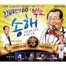 송해 선생님의 생생한 효 콘서트 & 나팔꽃 인생 60년 빅쇼 송해 버라이어티 - 사회 : 이상벽 & 초대가수 - 김용임 & 박상철 & 문연주 & 금잔디 이미지