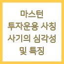마스턴 사기 사칭 리딩방 피해회복 노하우