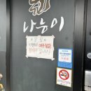 나능이 능이버섯백숙(여수주삼점) 이미지