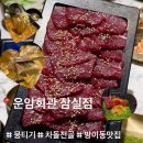 평도회관 | 방이동 회식 맛집 추천 운암회관 뭉티기 차돌전골 솔직 후기 주차 가능