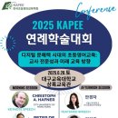 한국초등영어교육학회(KAPEE) 학술대회(6.28 대구교대) 프로그램 이미지