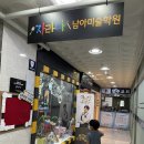 파주운정자라다남아미술학원