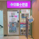 ​가성비 최고 김포 안경원, 임대료 낮춰 안경값 내린 《으뜸플러스안경 김포마송점》