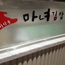 마녀김밥가경점 이미지