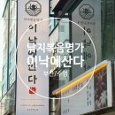 남천부부치과의원 | [부산/수영] 부산의 명물 낙지볶음 '이낙에산다' 광안리 본점 방문 후기