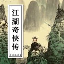 (합)공신정비공장 | 무협, 강호(江湖)와 현실의 경계
