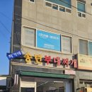 최가네송탄부대찌개