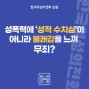 ﻿성폭력에 ‘성적 수치심’이 아니라 불쾌감을 느껴 무죄? 이미지