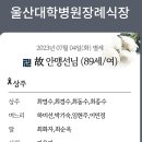 ◾️訃告◾️:동그라미산악회 최영수 사무장님 (모친상) 이미지