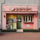 분식 집 | [부산/당감동] 내돈내산 온병원 근처 분식집 후기 - 봄날떡볶이