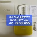 (주)스마트오일 | 칼로 EMS 슬림메이커 내돈내산 후기, 성능, 효과, 사용 방법 총정리