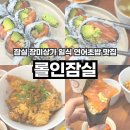 송파미성아파트 (1,2동사이) | 잠실 장미상가 맛집 롤인잠실 일식 연어아보카도롤 반반동 롤인익선 본점 비교
