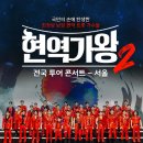 2025 현역가왕2 전국투어 콘서트 - 전주 이미지
