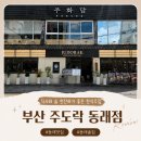 잭니클라우스전주점신 | 동래맛집 주도락 동래점, 한식주점 후기