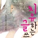 치유하는 글쓰기 이미지