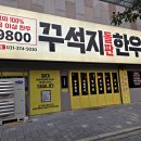 UR(오산시)-[원동로]-상-7 | 꾸석지돌판한우 오산원동점 가성비 1등급 소고기 과연?