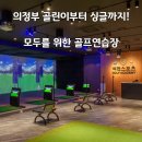 석천실내골프연습장 이미지