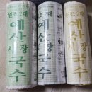 예산국수 - 아산시 희망로46번길 19-3 | 예산국수