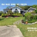 홍성 /홍성역 .내포신도시 차량 10분 편안한전원생활 164평/주택26평 2억3천만 이미지