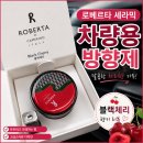 로베르타 | 차량용 방향제