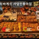 파리바게뜨 사당신동아점 네이버블로그