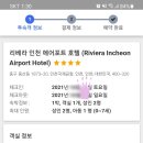 리베라인천에어포트호텔 이미지