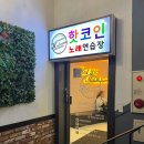 핫코인 노래연습장 이미지