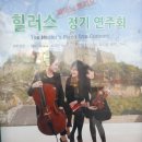 연트리오 정기연주회 이미지
