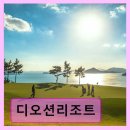 (유)다도해환경 | 디오션리조트 다도해 조망과 편안한 휴식 공간