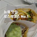 첼시커뮤니케이션 | 미국여행 뉴욕맛집 타코맛집 찾으면 로스타코스 뉴욕여행일정추천