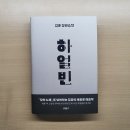 [하얼빈 - 김훈 장편소설] 인간 안중근을 만나는 여정
