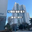 GS25 중구체육관점 | [래빗해빛] 12월의 임장일기: 서울 중구 중단지 아파트 탈잉 추천