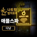 애플스파 | 다낭 애플스파 | 남성전용마사지 시스템 및 가격 후기