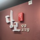 당감고깃집 | [ 부산 육류의 진수 / 당고에서 만나는 당감고깃집의 매력 / 주차장 안내 ] 당감고깃집 ‘ 당고 ’