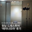 와이투헤어(Y2HAIR) | [공지] 레이나모라 드레스투어 후기 | 드투 첫 샵으로 계약 결정한 이유 (당일혜택)