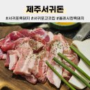 제주서귀돈 이미지