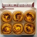 휘핑디에그 | 광주 첨단 휘핑디에그 | 에그타르트 소금빵 내돈내산 솔직 후기 (보관 방법)