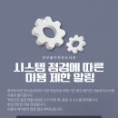 시스템 점검에 따른 K-LAS 이용제한 알림 이미지
