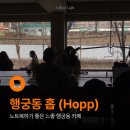 카페홉 | [수원] 노트북하기 좋은 행궁동 카페, 홉 (Hopp)