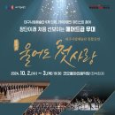 2024 대구시립예술단 통합공연 '울어도 첫사랑'-2024.10.2(수)~03(목)19:30 코오롱야외음악당 이미지