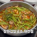 유성2농장 | 대전 유성 칼국수 맛집, 장원갑칼국수 유성점 웨이팅 꿀팁