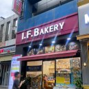 아이에프베이커리(I.F.Bakery)