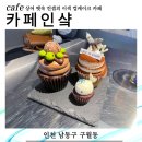 바다 감성의 구월동 이색카페 카페인샼🦈 내돈내산 후기