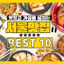 서울 강남구 맛집 베스트10 내돈내산 현지인 추천