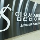 임윤섭성형외과의원 | 울산 삼산 성형외과 내시경이마거상 전문 < 임윤섭성형외과 >