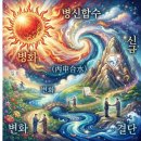 1836년 1476년 1116년 756년 396년 36년 병신년
